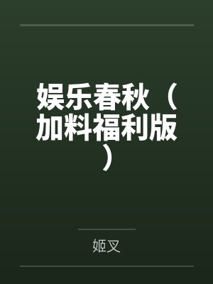 娱乐春秋(加料福利版) 娱乐春秋(加料福利版)