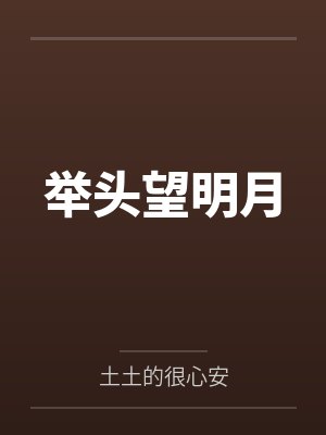 举头望明月 举头望明月