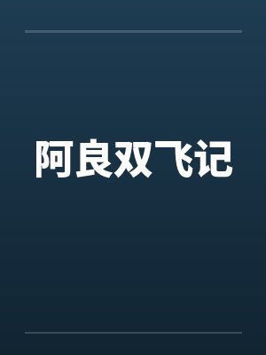 阿良双飞记 阿良双飞记