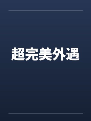 外遇游戏超清 外遇游戏超清