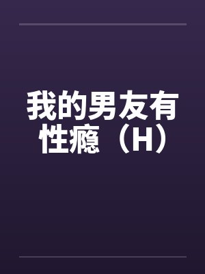 我的男友有性瘾（H）