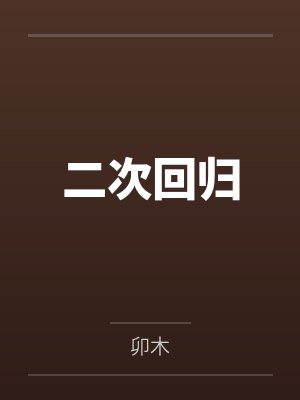 二次回归
