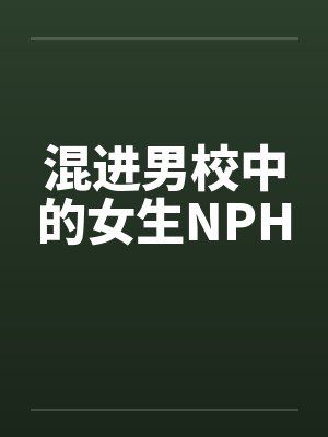 混进男校中的女生NPH