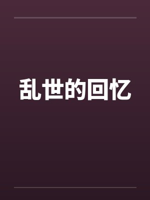 乱世的回忆