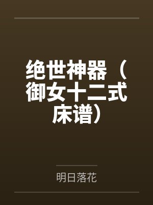 绝世神器（御女十二式床谱）