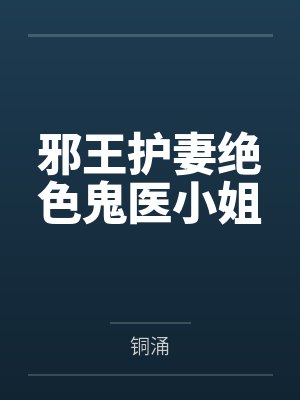 邪王护妻绝色鬼医小姐