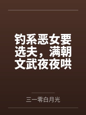 钓系恶女要选夫，满朝文武夜夜哄