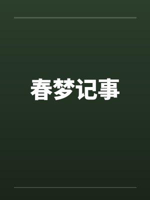 春梦记事