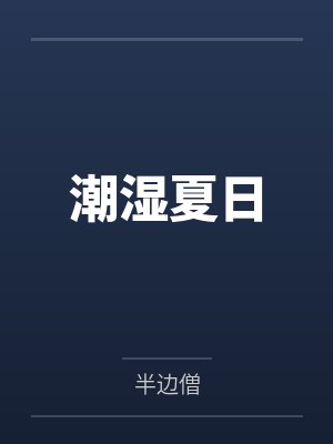 潮湿夏日
