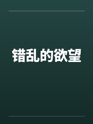 错乱的欲望