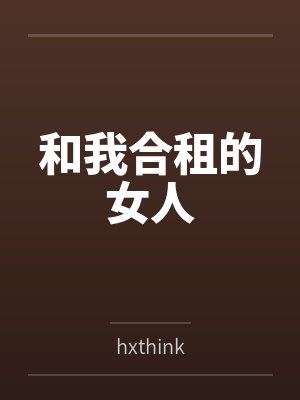 和我合租的女人