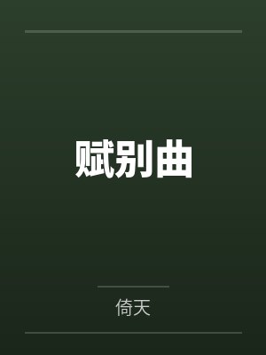 赋别曲