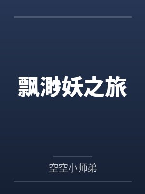 飘渺之旅1