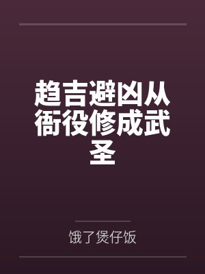 趋吉避凶从衙役修成武圣