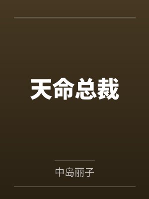 天命总裁