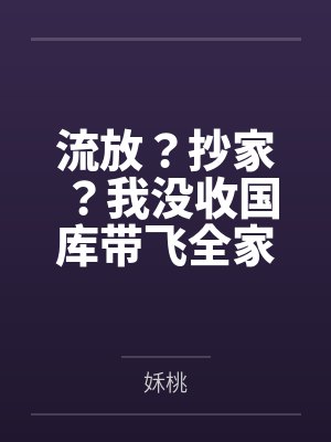 流放？抄家？我没收国库带飞全家