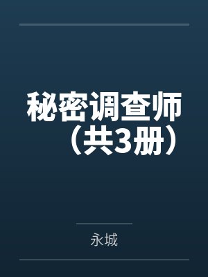 秘密调查师（共3册）