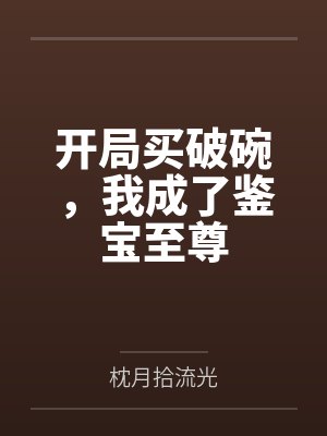 开局买了个破烂短剧免费阅读 开局买了个破烂短剧免费阅读