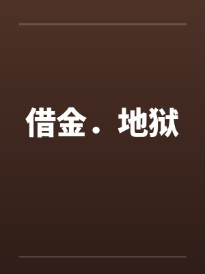 借金地狱攻略 借金地狱攻略