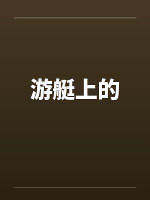 游艇上的