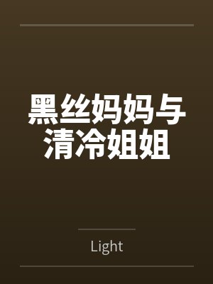 黑丝妈妈与清冷姐姐 黑丝妈妈与清冷姐姐