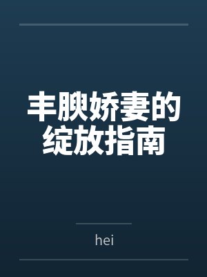 丰腴娇妻的绽放指南 丰腴娇妻的绽放指南