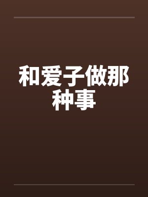 和爱子做那种事