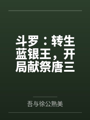 斗罗：转生蓝银王，开局献祭唐三