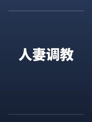 人妻调教