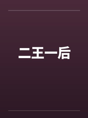 二王一后