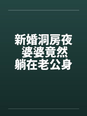 新婚洞房夜 婆婆竟然躺在老公身边