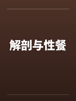 解剖与性餐