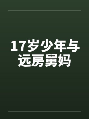 17岁少年与远房舅妈