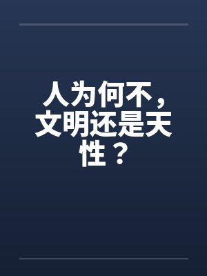 人为何不，文明还是天性？