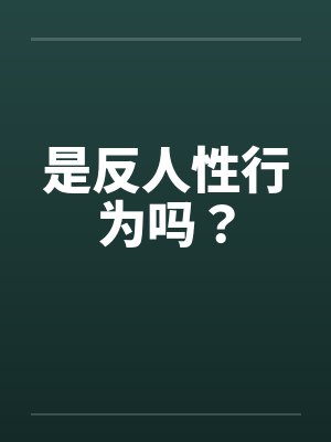 是反人性行为吗？