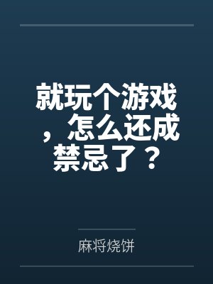 就玩个游戏，怎么还成禁忌了？