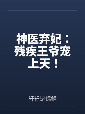神医弃妃：残疾王爷宠上天！