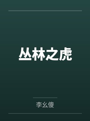 丛林之虎小说免费阅读 丛林之虎小说免费阅读