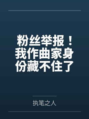 粉丝举报!我作曲家身份藏不住了 粉丝举报!我作曲家身份藏不住了