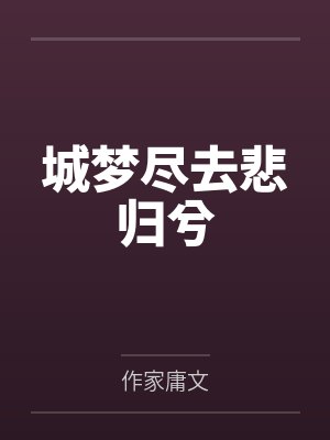 城梦尽去悲归兮 城梦尽去悲归兮
