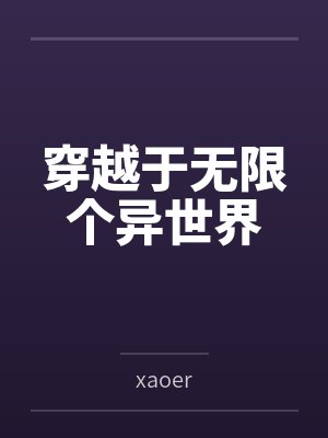 穿越于无限个异世界 穿越于无限个异世界