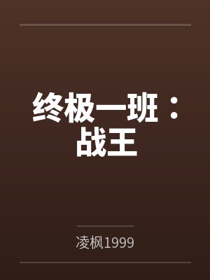 终极一班:战王 终极一班:战王