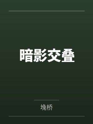 暗影交叠 暗影交叠