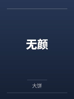 无颜 无颜