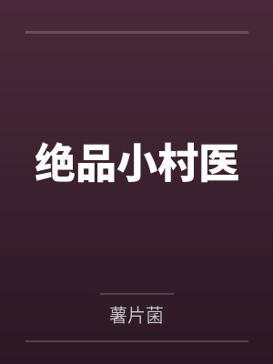 绝品小村医 绝品小村医