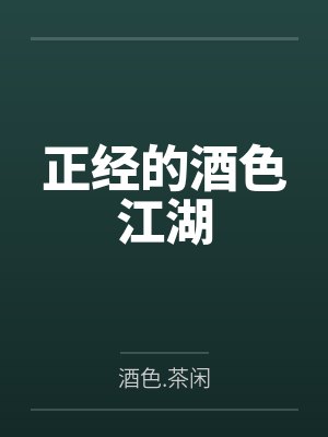 正经的酒色江湖 正经的酒色江湖