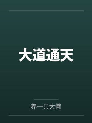 大道通天 大道通天