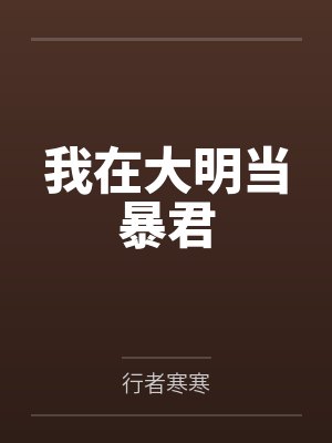 我在大明当暴君 我在大明当暴君
