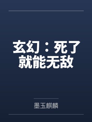 玄幻:死了就能无敌 玄幻:死了就能无敌