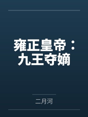 雍正皇帝：九王夺嫡